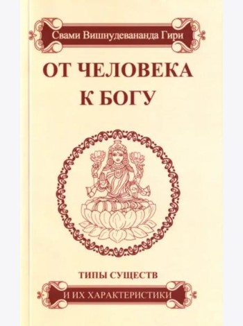 От человека к Богу. Типы существ и их характеристики