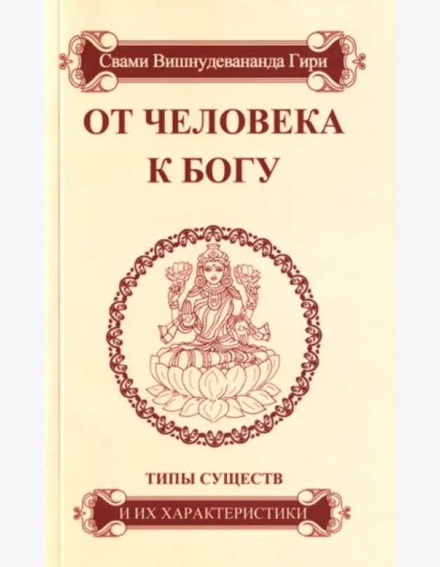 От человека к Богу. Типы существ и их характеристики