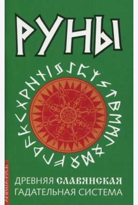Руны. Древняя славянская гадательная система