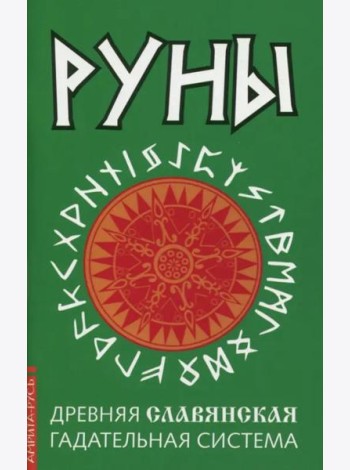 Руны. Древняя славянская гадательная система