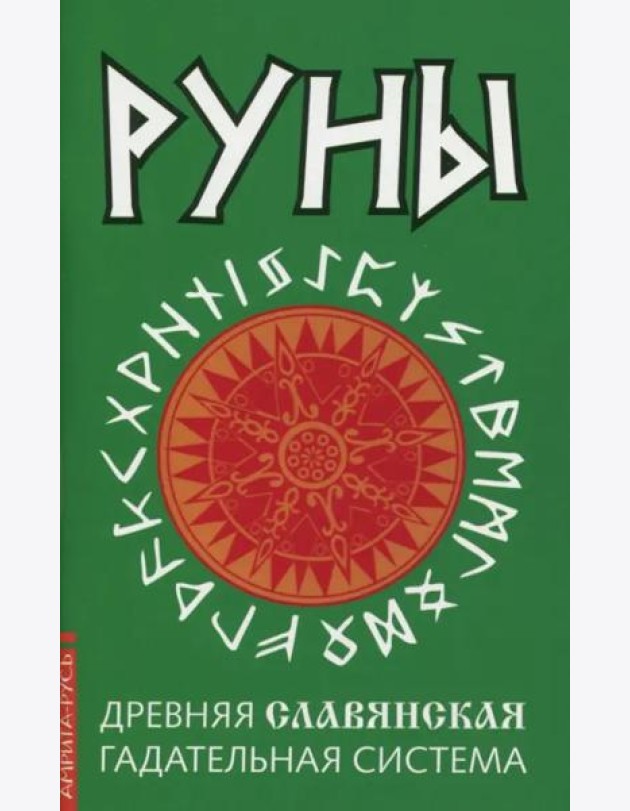 Руны. Древняя славянская гадательная система