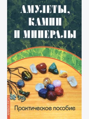 Амулеты, камни и минералы. Практическое пособие