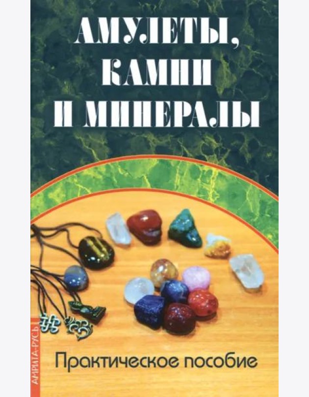 Амулеты, камни и минералы. Практическое пособие