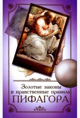 Золотые законы и нравственные правила Пифагора