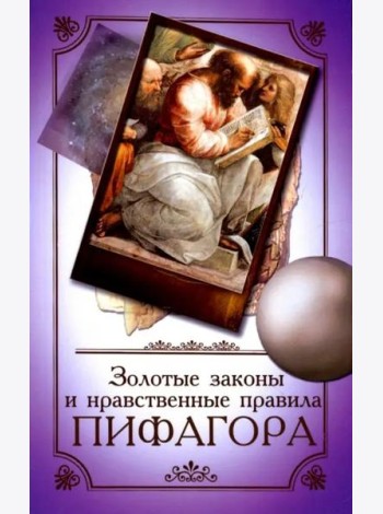 Золотые законы и нравственные правила Пифагора