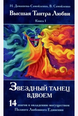 Звездный танец вдвоем. Высшая Тантра Любви. Книга 1