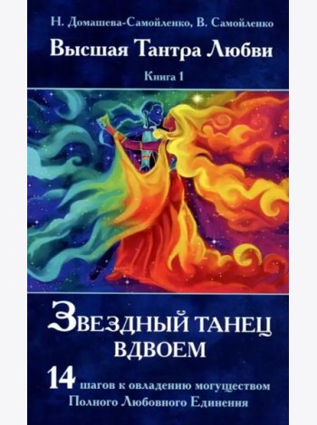 Звездный танец вдвоем. Высшая Тантра Любви. Книга 1
