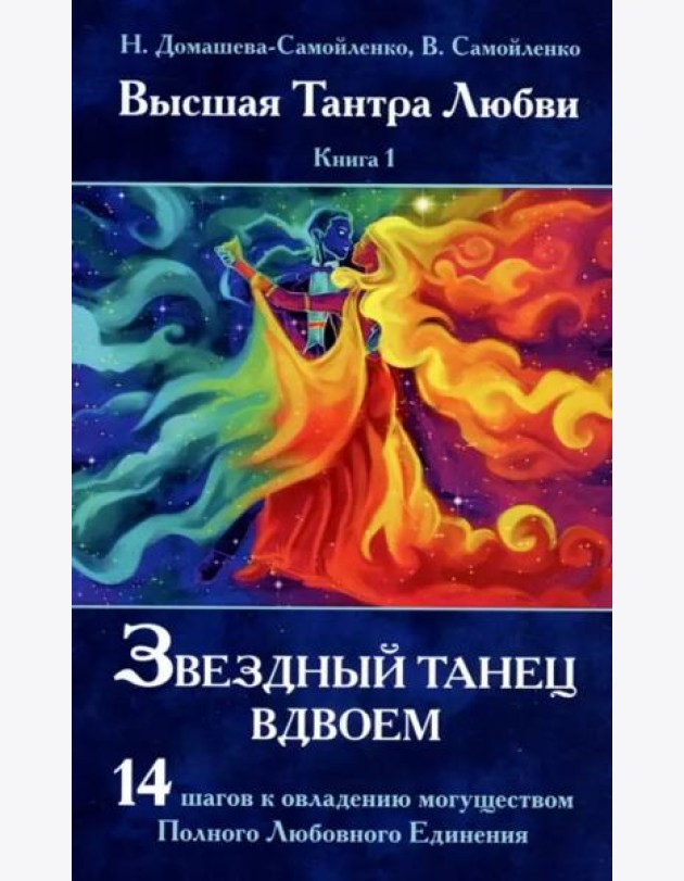Звездный танец вдвоем. Высшая Тантра Любви. Книга 1