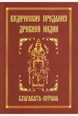 Ведические предания Древней Индии. Бхагавата-пурана