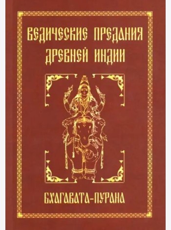 Ведические предания Древней Индии. Бхагавата-пурана