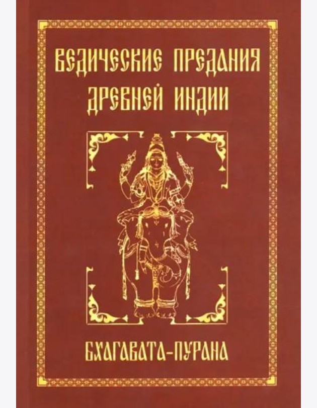 Ведические предания Древней Индии. Бхагавата-пурана