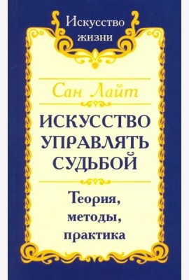 Искусство управлять судьбой. Теория, методы, практика