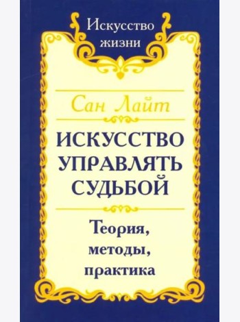 Искусство управлять судьбой. Теория, методы, практика