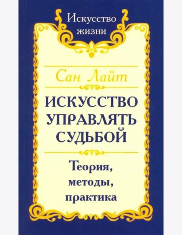 Искусство управлять судьбой. Теория, методы, практика