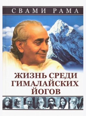 Жизнь среди гималайских йогов