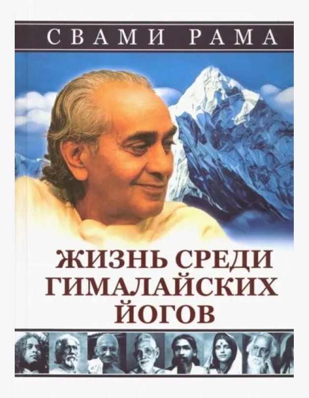 Жизнь среди гималайских йогов