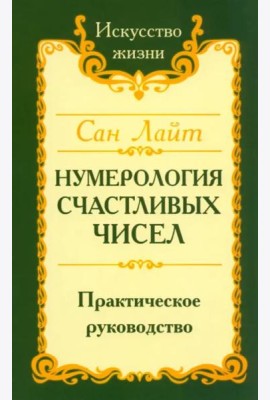 Нумерология счастливых чисел. Практическое руководство