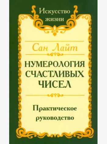 Нумерология счастливых чисел. Практическое руководство