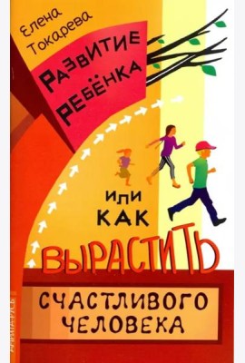 Развитие ребенка, или Как вырастить счастливого человека