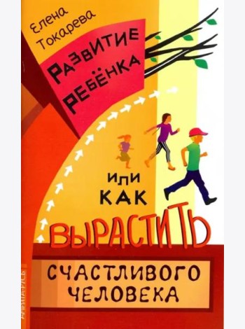 Развитие ребенка, или Как вырастить счастливого человека