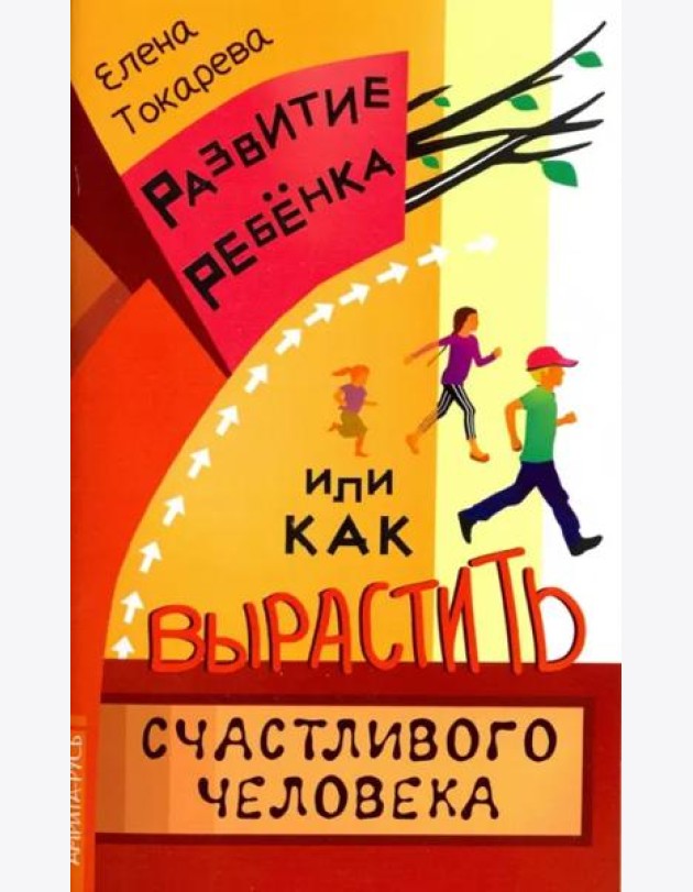 Развитие ребенка, или Как вырастить счастливого человека
