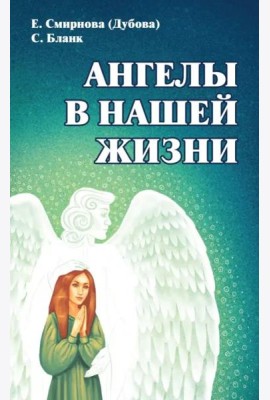 Ангелы в нашей жизни