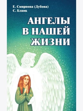Ангелы в нашей жизни