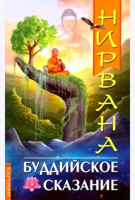 Нирвана. Буддийское сказание