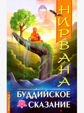 Нирвана. Буддийское сказание