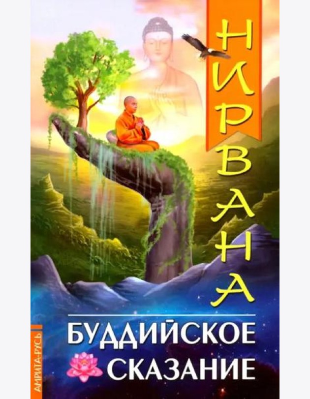 Нирвана. Буддийское сказание