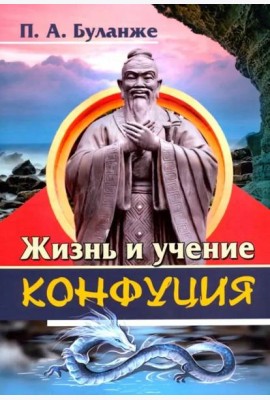 Жизнь и учение Конфуция