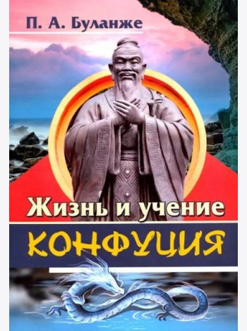 Жизнь и учение Конфуция