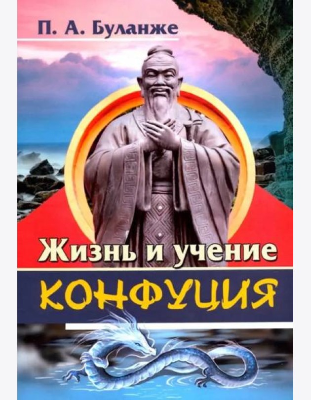 Жизнь и учение Конфуция