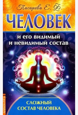 Человек и его видимый и невидимый состав. Сложный состав человека