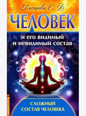 Человек и его видимый и невидимый состав. Сложный состав человека