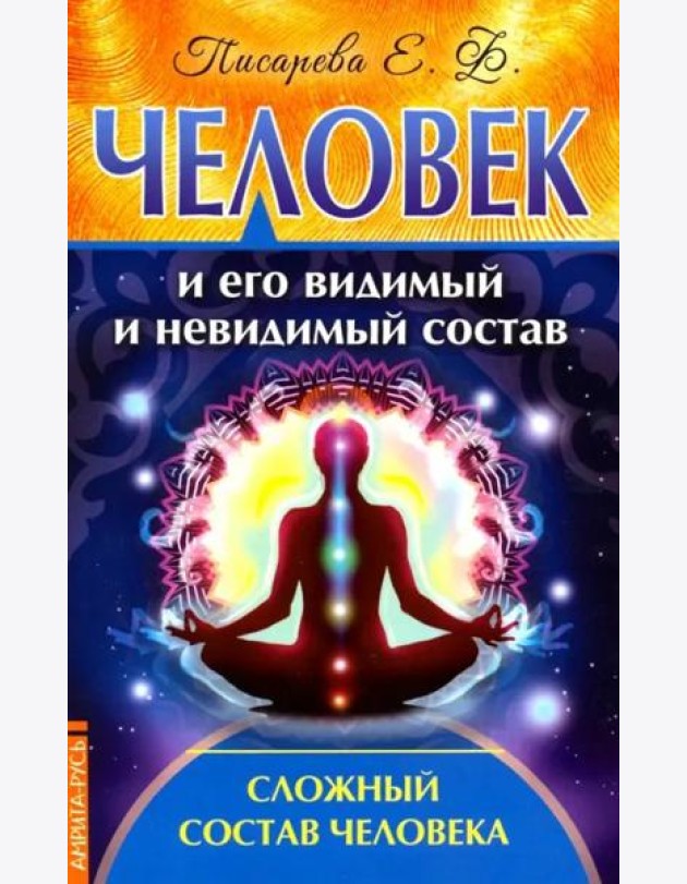 Человек и его видимый и невидимый состав. Сложный состав человека