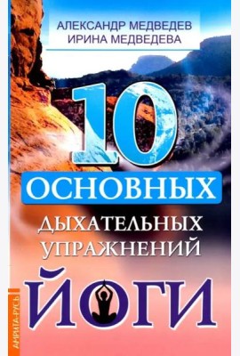 10 основных дыхательных упражнений йоги