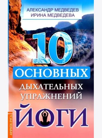 10 основных дыхательных упражнений йоги
