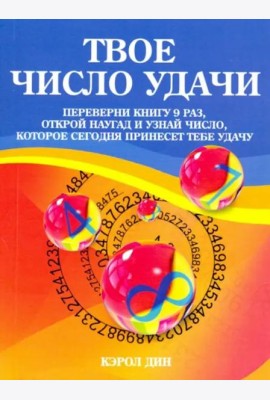 Твое число удачи. Книга для гадания
