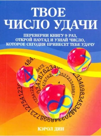 Твое число удачи. Книга для гадания