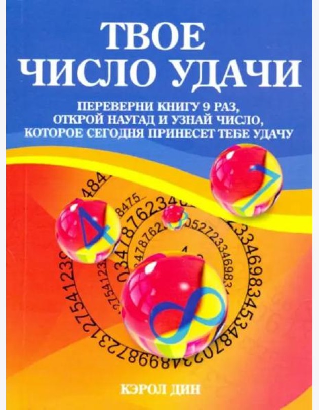 Твое число удачи. Книга для гадания