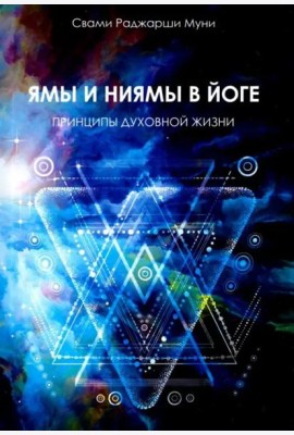 Ямы и ниямы в йоге. Принципы духовной жизни