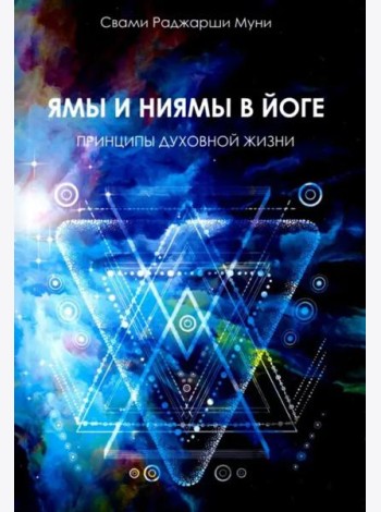 Ямы и ниямы в йоге. Принципы духовной жизни