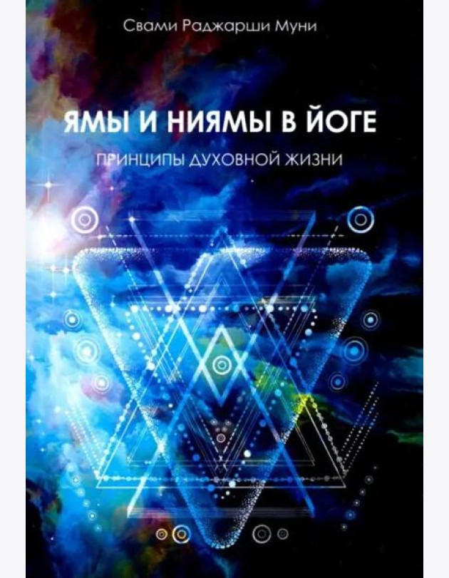 Ямы и ниямы в йоге. Принципы духовной жизни