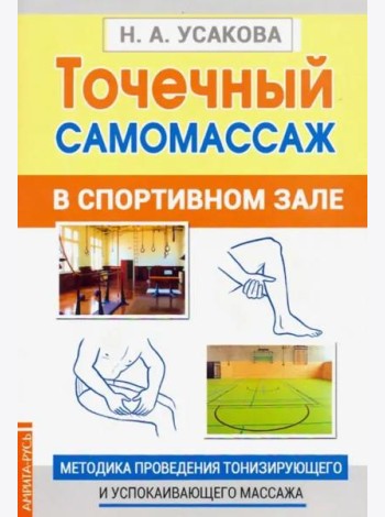 Точечный самомассаж в спортивном зале. Методика проведения тонизирующего и успокаивающего массажа