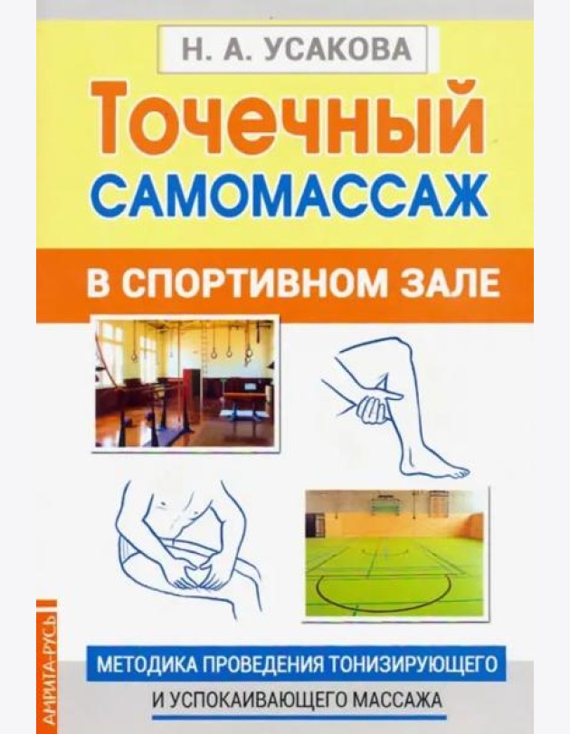 Точечный самомассаж в спортивном зале. Методика проведения тонизирующего и успокаивающего массажа