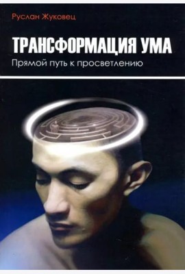 Трансформация ума. Прямой путь к просветлению
