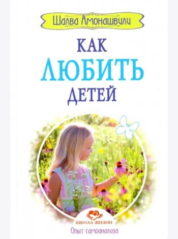 Как любить детей. Опыт самоанализа