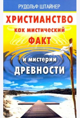 Христианство как мистический факт и мистерии духов