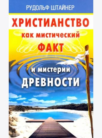 Христианство как мистический факт и мистерии духов